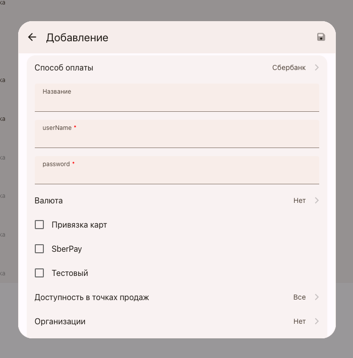 Всплывающее окно добавления данных для подключения интернет-эквайринга Сбербанк