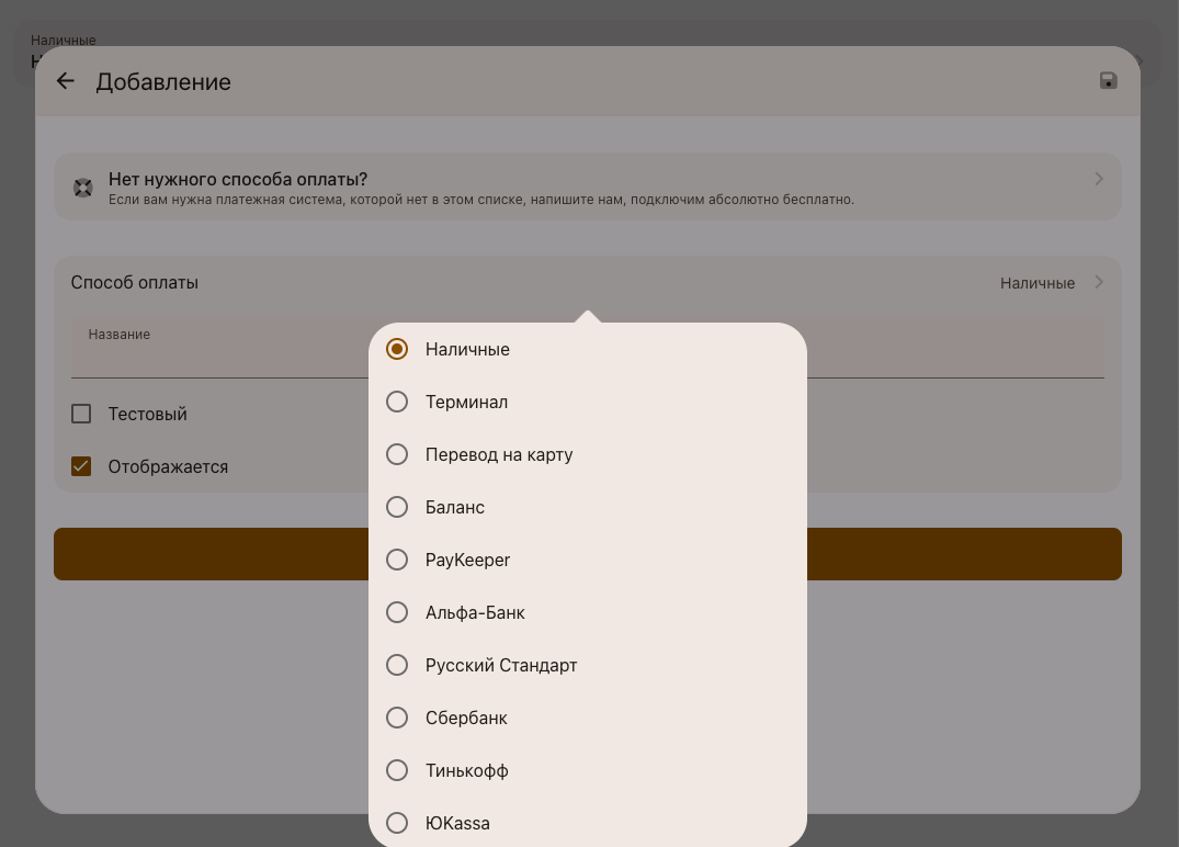 Выпадающий список для выбора способа оплаты