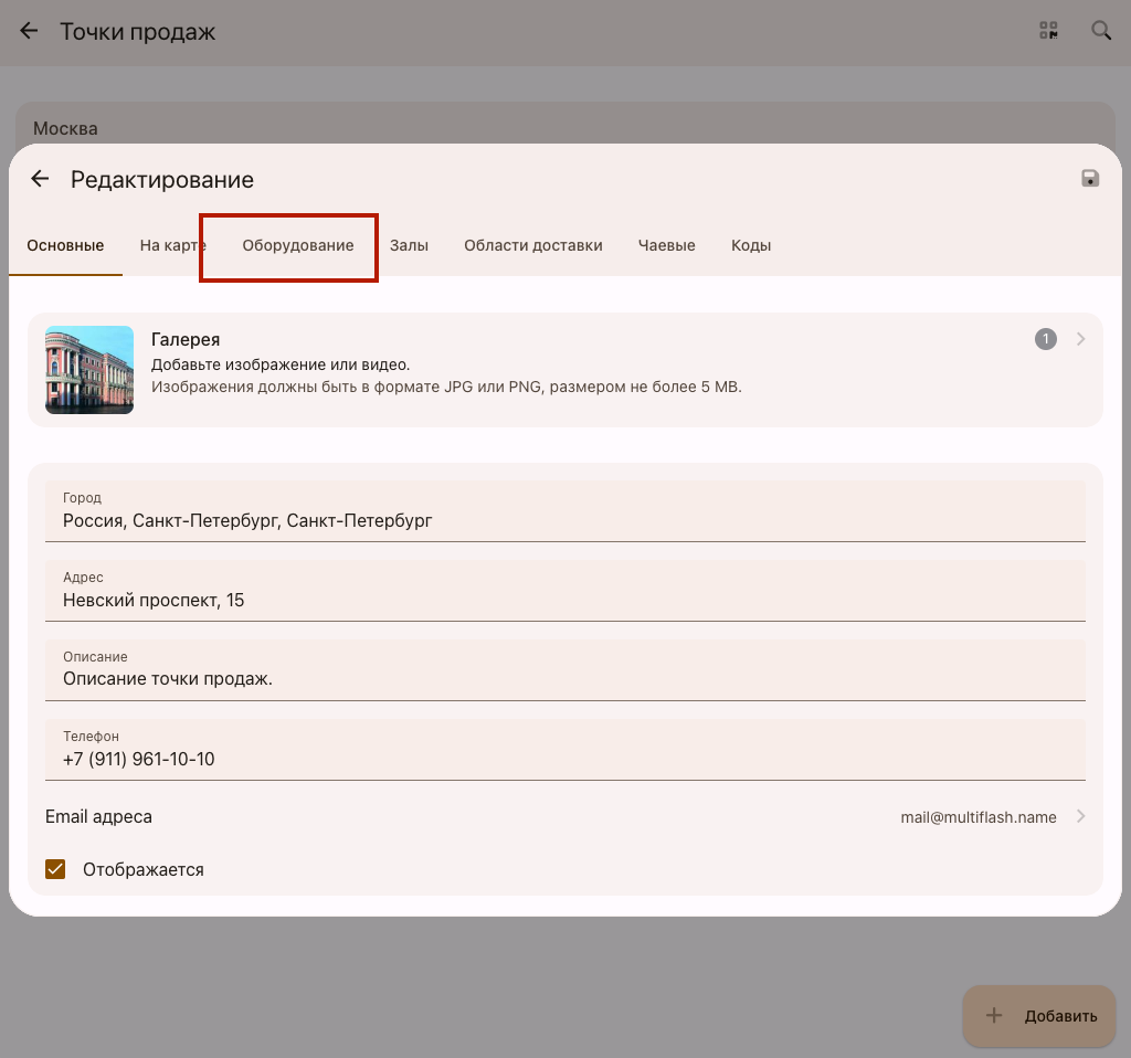 Вкладка "Оборудование" для добавления устройства