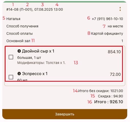 Карточка заказа на месте