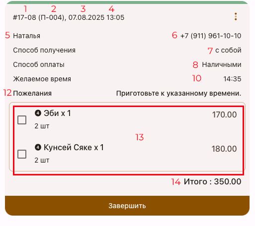 Карточка заказа с собой