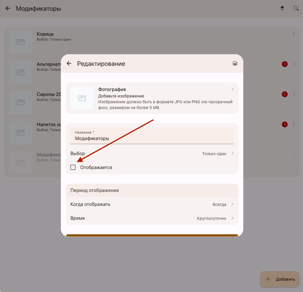 Отображение группы модификаторов