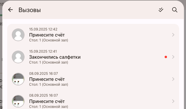 Список Вызовов официанта