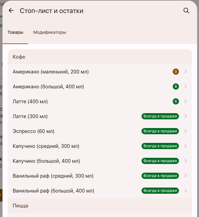 Стоп-листы и остатки